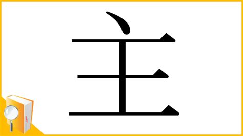 主 部首|漢字「主」の書き順・部首・画数・意味や読み方